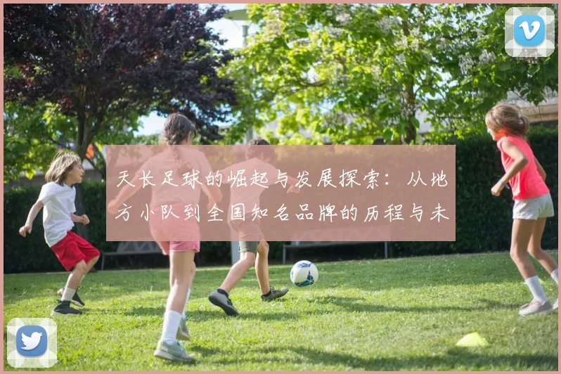 天长足球的崛起与发展探索：从地方小队到全国知名品牌的历程与未来展望