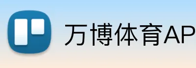 万博体育APP logo